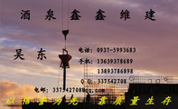 酒泉鑫鑫维建;吴东;电话:0937-*****83;手机:136*****689;138*****898;电邮:337542***@qq,com;Q Q: 337...
