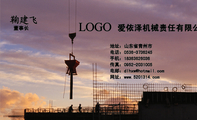 爱依泽机械责任有限公司;董事长;地址:山东省青州市;电话:0536-*****45;手机:183*****036;传真:0952-***...