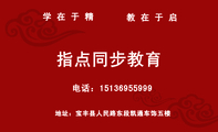 学 在 于 精 ;地址:宝丰县人民路东段凯通车饰五楼;电话:151*****999;教 在 于 启;指点同步教育 ;本教育辅...