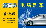 地址:葛家老政府南;手机:135*****698;135*****775;电脑洗车;吕迎娣;服务范围 ;底盘冲洗;无划痕、泡沬、水...