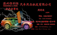 电话:0731 -889***02 820***05;地址:长沙市三湘汽配城一区107号;QQ:***166858;汽车用品批发有限公司;电...