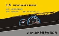 中国汽车行业协会会员 高级评估师;地址:大连市怡宁路88号;手机:155*****907;电邮:879766***@qq.com;大连...