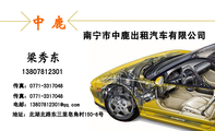 南宁市中鹿出租汽车有限公司;138*****301;地址:北湖北路东三里皂角村150-8号;传真:0771-*****48;传真:07...