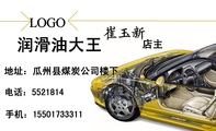 润滑油大王;店主;地址:瓜州县煤炭公司楼下;电话:552***4;手机:155*****311;LOGO ;经营范围:道达尔润...
