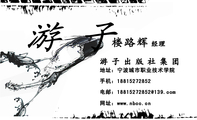 游子出版社集团;经理;地址:宁波城市职业技术学院;手机:188*****852;电邮:188*****852@139.com;网址:www...