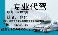专业代驾;职务:专职司机;地址:北京市西城区车公庄大街五栋大楼C座;手机:135*****097;邮箱:260762***@q...