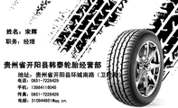 贵州省开阳县韩泰轮胎经营部;职务:经理;地址:贵州省开阳县环城南路(卫校旁);电话:0851-*****29;手机:...