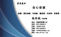 合心世家;市场销售;地址:弥城苑商铺5-6#;电话:0872-*****15;手机:139*****535;传真:0872-*****15;电邮:...