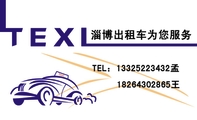 淄博出租车为您服务;TEL:133*****432孟;182*****865王;您的满意是我们的追求!