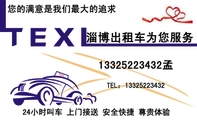 淄博出租车为您服务;您的满意是我们最大的追求;24小时叫车 上门接送 安全快捷 尊贵体验;133*****432孟;TE...