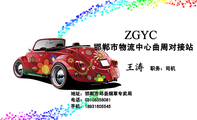邯郸市物流中心曲周对接站;职务:司机;地址:邯郸市邱县烟草专卖局;电话:031*****081;手机:189*****545;传...