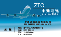 ZTO EXPRESS;中通速递服务有限公司;地址:遂宁市三凤镇凤舞街43号;电话:0591-*****66;手机:151...