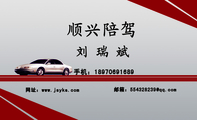 顺兴陪驾;手机:189*****689;邮箱:554328***@qq.com;网址:www.jsyks.com;陪驾、陪练、代办驾照、保险、汽...