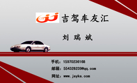 吉驾车友汇;手机:159*****168;网址:www.jsyks.com;刘 瑞 斌;邮箱:554328***@qq.com;吉 驾 服 务 宗 旨;陪...