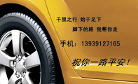 千里之行 始于足下;脚下的路 我帮你走;手机：139*****165;祝你一路平安！;欢迎你再次乘坐！