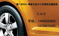 晋C W2925 竭诚为您24小时提供运输服务;手机:134*****925;137*****263;价格合理 服务优质;随叫随到 包您...