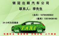 银冠出租汽车公司;T A X I;快捷安全 服务周到 价格合理 上门接送;(白天)187*****822;(夜间)135****...