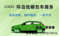 环岛低碳包车服务;服务到家、随叫随到、一路平安;姓名:梁振德;LOGO ;★私家用车;★舒适温馨;★商务旅行...