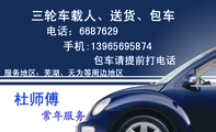 三轮车载人、送货、包车;常年服务;电话:668***9;手机:139*****874;服务地区:芜湖、无为等周边地区;包车请...