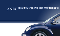 淮安市安宁驾驶员培训学校有限公司 ;ANJX