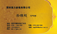 深圳强力家俬有限公司;生产总监;地址:深圳市横岗安良工业区;电话:0755 - 286***28;手机:133*****319;传真...