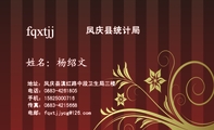 凤庆县统计局;地址:凤庆县滇红路中段卫生局三楼;电话:0883-*****05;手机:158*****716;传真:0883-*****6...