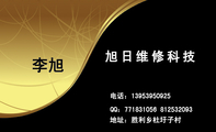 旭日维修科技;地址:胜利乡杜圩子村;电话:139*****925;QQ:***831056 812***093;专业维修笔记本;电脑配件...