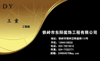 铁岭市东阳装饰工程有限公司;工程部;地址:铁岭市银州区转盘街115号;电话:024-*****518;手机:136*****332...
