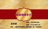 凯旋烟酒茶行;地址：北部湾中路凯旋大酒店附属一楼（多美丽旁）;手机：138*****885;电话：0779-*****19;茅台...