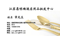 江苏易明确酒店用品批发中心;章先生;地址:盐城市响水迎宾大道号向北约150米;电话:0515;手机:153*****755...