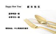 新年快乐;领取地址:中心街家家乐超市;蓝带啤酒一箱;非常可乐一箱;Happy New Year ;3344 Network Tech...