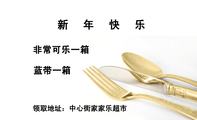 新年快乐;领取地址:中心街家家乐超市;蓝带一箱;非常可乐一箱;3344 Network Technologies;LOGO