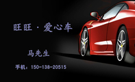 旺旺·爱心车;手机:150-138-20515;爱;Madle;Love car for you;Mobile;150*****515;: