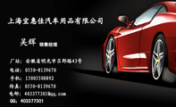 上海宜惠佳汽车用品有限公司;销售经理;厂址：安徽省明光市吕郢路43号;电话：0550-*****70;手机：150*****89...