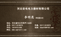 河北安电电力器材有限公司;研发部主任;地址：河北省任丘市西芦工业区;电话：0317-*****79;手机：150*****26...