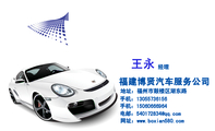 福建博贤汽车服务公司;经理;地址:福州市鼓楼区湖东路;手机:130*****156;手机:150*****964;电邮:540172*...