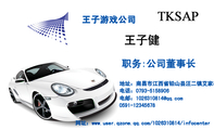 王子游戏公司;职务:公司董事长;地址:南昌市江西省铅山县汪二镇艾家村;电话:0793-*****06;电邮:102***0**...