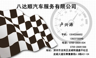 八达顺汽车服务有限公司;地址：深圳市龙岗区龙城街道盛平社区;电话：0755-*****504;手机：135*****852;0755...
