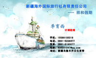 --- 祥和假期;计调经理;地址:新疆乌鲁木齐文化宫旁;电话:0991-*****77;手机:150*****319;传真:0991-***...