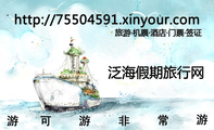 泛海假期旅行网;http://755***91.xinyour.com;旅游·机票·酒店·门票·签证;游;可;游;非;常;游;http://755...
