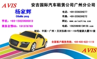 安吉国际汽车租赁公司广州分公司;商务友情QQ:***378769;地址:中国·广州·天河东路155~159号骏源大厦7...