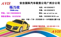 安吉国际汽车租赁公司广州分公司;QQ:***378769;地址:中国·广州·天河东路155~159号骏源大厦701室;电话...