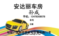 安达丽车房;地址：沈阳市苏家屯区雪松路71号;手机；134*****078;网址：www.andalichefang.cn.com;车号;日期...
