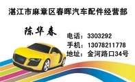湛江市麻章区春晖汽车配件经营部;地址:迴龙路口;电话:330***2;手机:130*****778;(即麻章交管站对面);陈...