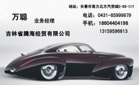 吉林省腾海经贸有限公司;业务经理;地址:长春市高力北方汽贸城E-03-117;电话:0431-*****879;手机:186***...