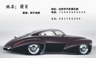 职务;种子讲师;地址:达州市汽车俱乐部;电话:15082864242;QQ;361764206;服务每时...