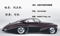 职务:司机;地址:盐城市盐都区郭猛镇;电话:0591-*****678;手机:138*****883;电邮:294653***@qq.com;网址...