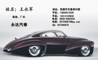 永达汽修;职务;厂长;地址:张掖市农垦局对面;手机:139*****509;手机:130*****936;电邮:907060***@qq.co...