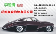 成都焱森物流有限公司;经理;地址:成都市武侯区金瓦路481号;电话:028-*****780;手机:138*****526;传真:0...