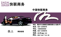 中国快联商务;商务经理;地址:重庆市北部新区高新园星光大道62号;电话:023-*****678;手机:139*****000;传...